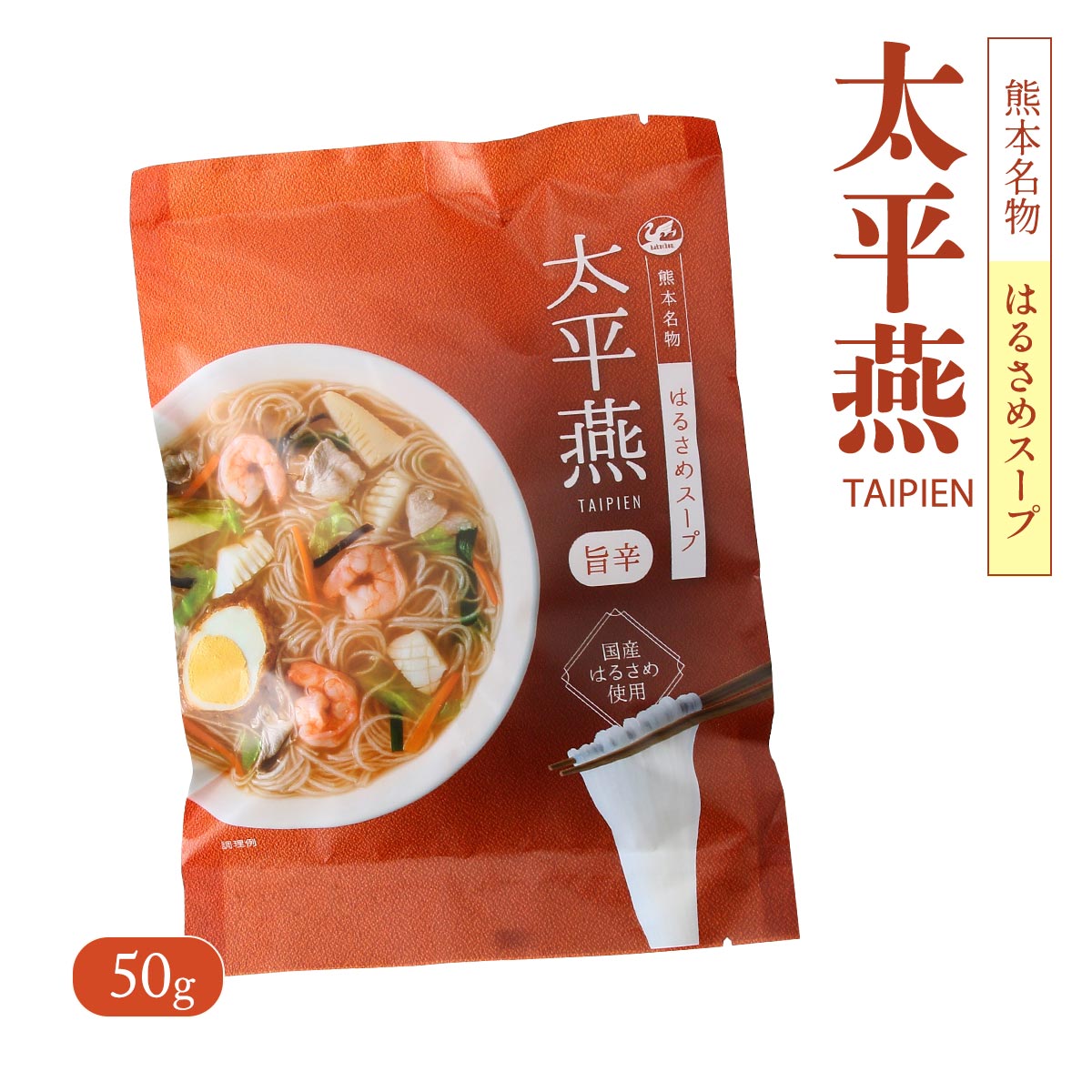 [西日本食品工業] スープ はるさめスープ 太平燕 旨辛 50g はるさめ 40g スープ 10g /九州 熊本 熊本名物 春雨スープ タイピーエン スープ ご当地グルメ 国産はるさめ はるさめ 太平燕 保存食 …