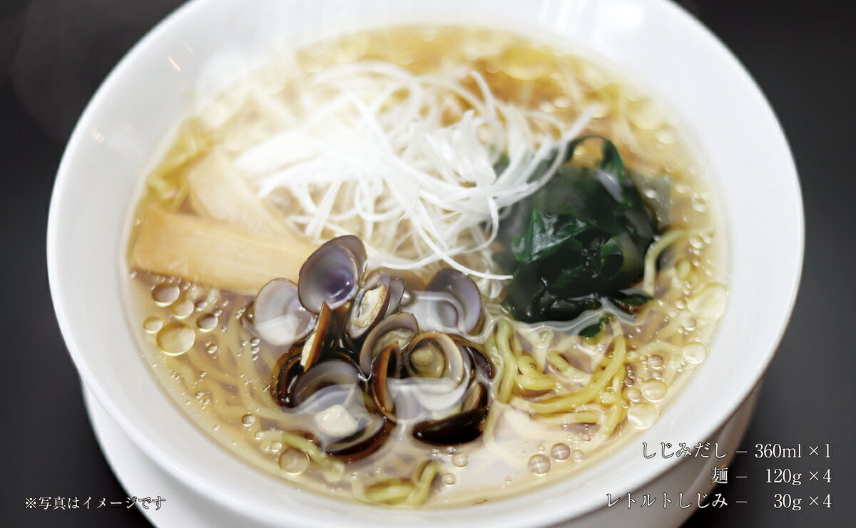 島根県 宍道湖産 しじみ 贈答用 ギフト お土産 蜆 [河村食材] 島根県 宍道湖産 しじみラーメンセット 4人前