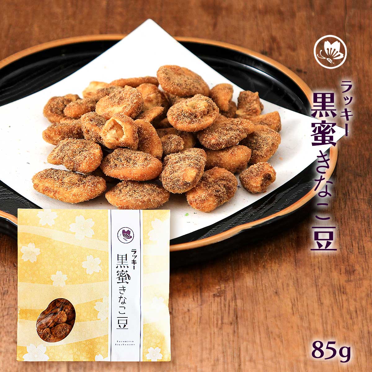 送料無料 [藤田チェリー豆総本店] 豆菓子 ラッキー黒蜜きなこ豆 85g/長崎県/島原/黒蜜/きなこ/豆菓子/銘菓/菓子/そら豆/黒みつ/手作業/老舗/九州銘菓