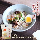 [木村] はるさめスープ 太平燕 100g(はるさめ 40g×2、...