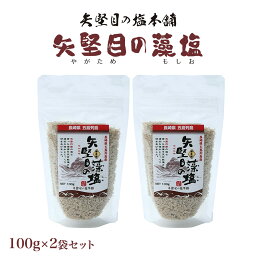 送料無料 [矢堅目の塩本舗] しお 矢堅目の藻塩 100g×2袋セット /やがため 国産 九州 長崎県 五島列島 海水 藻塩