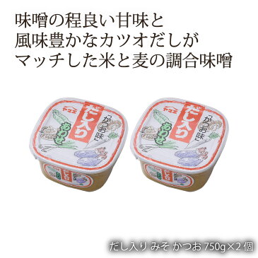 宮崎 醤油 甘い しょうゆ たれ 万能 味噌 みそ 麦 [ヤマエ食品] 味噌 だし入り みそ かつお 750g×2個