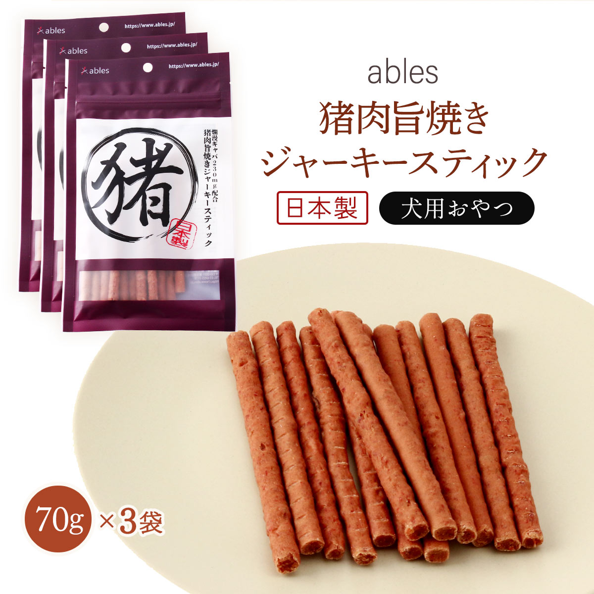 送料無料 [国泰ジャパン] ペットフード ables(アブレス) 犬用おやつ 国産 猪肉旨焼き ジャーキー ステ..