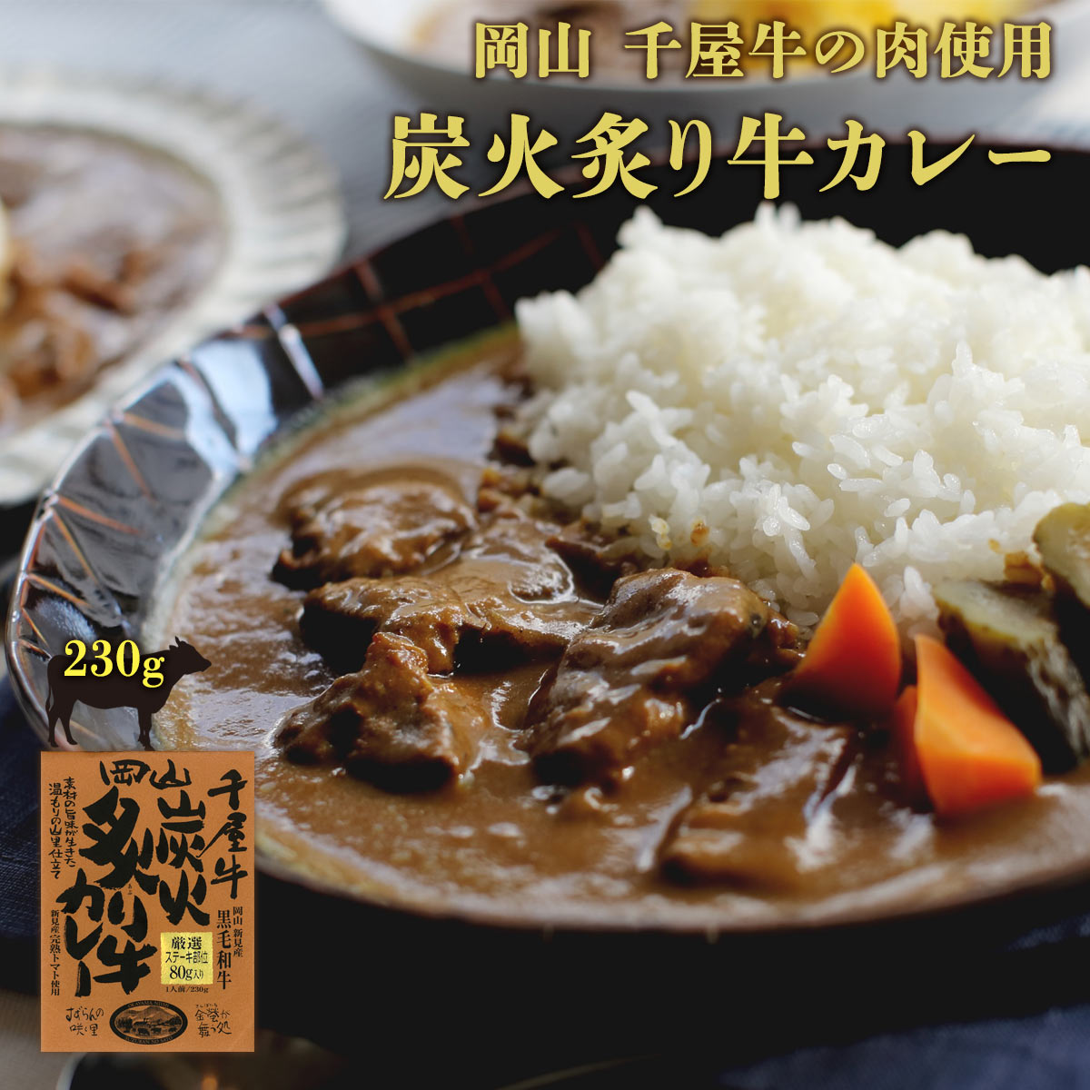 【スーパーセール価格】[哲多すずらん食品加工] 岡山 千屋牛炭火炙り牛カレー 230g /岡山 新見 奥備中高原 哲多町 和牛 千屋牛 カレー