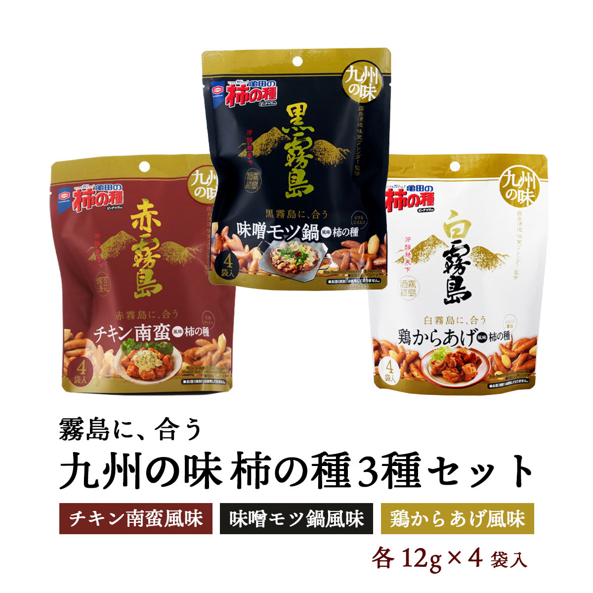 【商品特徴】味噌モツ鍋風味柿の種:トロッとした甘み、キリッとした後切れの本格芋焼酎「黒霧島」には、九州の味「味噌モツ鍋」風味の柿の種。 ピリ辛味噌とにんにくで豊かな味わいに仕上がりました。本格芋焼酎「黒霧島」とともに、お愉しみください。 鶏からあげ風味柿の種:バランスが良く、飲みごたえのある本格焼酎「白霧島」には、九州の味「鶏からあげ」風味の柿の種。 醤油とにんにくであと引く美味しさに仕上げました。本格焼酎「白霧島」とともに、お愉しみください。 チキン南蛮風味柿の種:気高い香りと澄んだ甘味の本格芋焼酎には、九州の味「チキン南蛮」風味の柿の種。甘酢とタルタル風味でまろやかに仕上げました。 本格芋焼酎とともに、お愉しみください。 このたび、「九州の味とともに」にてご紹介した九州各地の料理の中から、霧島酒造の本格芋焼酎と味わいがマッチする料理を、アジカル株式会社と霧島酒造の焼酎の味わいを調整しているブレンダーが共同で検討し、「亀田の柿の種」で再現。『黒霧島に合う 48g亀田の柿の種 味噌モツ鍋風味』、『白霧島に合う 48g亀田の柿の種 鶏からあげ風味』、『赤霧島に合う 48g亀田の柿の種 チキン南蛮風味』の3種類の味の開発にいたりました。 おつまみにぴったりな『霧島に合う 亀田の柿の種』と霧島焼酎のマリアージュを、ぜひお楽しみください。 商品説明 原材料 【味噌モツ風味】ピーナッツ(ピーナッツ、植物油脂(大豆を含む)、食塩)、うるち米粉(国産)、でん粉、しょうゆ(小麦・大豆を含む)、砂糖、たんぱく加水分解物(卵・大豆・鶏肉・豚肉・ゼラチンを含む)、粉末みそ、ポークエキスパウダー、食塩、香辛料、魚介エキス調味料(さばを含む)、こんぶエキスパウダー(小麦を含む)、粉末しょうゆ、チーズパウダー(乳成分を含む)、酵母エキスパウダー、粉末油脂、乳等を主要原料とする食品/調味料(アミノ酸等)、香料、パプリカ色素、カラメル色素、甘味料(スクラロース)、乳化剤、香辛料抽出物 【鶏からあげ風味】ピーナッツ(ピーナッツ、植物油脂(大豆を含む)、食塩)、うるち米粉(国産)、でん粉、しょうゆ(小麦・大豆を含む)、パン粉(小麦を含む)、砂糖、粉末しょうゆ、チキンエキス調味料(乳成分・大豆・鶏肉・豚肉・ごまを含む)、食塩、香辛料、レモン果汁パウダー、ローストしょうゆ、調味料、カツオエキス、こんぶエキス、酵母エキスパウダー、たんぱく加水分解物(ゼラチンを含む)、粉末油脂/調味料(アミノ酸等)、香料、香辛料抽出物、カラメル色素、甘味料(スクラロース)、パプリカ色素、乳化剤 【チキン南蛮風味】ピーナッツ(ピーナッツ、植物油脂(大豆を含む)、食塩)、うるち米粉(国産)、でん粉、しょうゆ(小麦・大豆を含む)、砂糖、香辛料(大豆を含む)、食塩、ホエイパウダー(乳成分を含む)、粉末しょうゆ、チキンエキス調味料(小麦・鶏肉・豚肉・ごまを含む)、ローストしょうゆ調味料、マヨネーズ風味シーズニング（卵を含む）、カツオエキス、酵母エキスパウダー、こんぶエキス、乾燥パセリ、たんぱく加水分解物(ゼラチンを含む)/調味料(アミノ酸等)、酸味料、香料、甘味料 （スクラロース)、パプリカ色素、香辛料抽出物、カラメル色素、乳化剤 サイズ 255×53×200(mm) 原産国 日本 内容量 48g×3種 アレルギー表示 卵、乳、小麦、さば、大豆、鶏肉、豚肉、ゼラチン、ごま、落花生 温度帯 常温