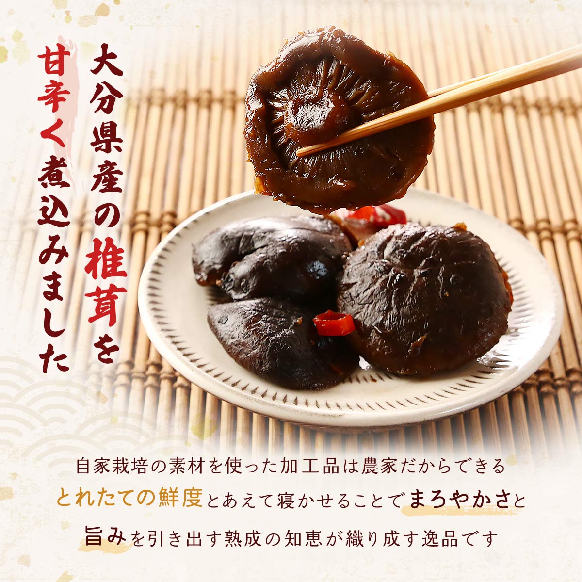 [直入農業集団 遊草舎] つくだに 大分・直入 ピリッとしいたけ佃煮 150g /しいたけ 椎茸 大分県 長湯温泉 甘辛煮 佃煮 つくだ煮 直入農業 お土産 白ごはん おかず おつまみ ごはんのお供 美味しい 伝統食 大分名産 monone-10011880 MONONE サンプル画像2