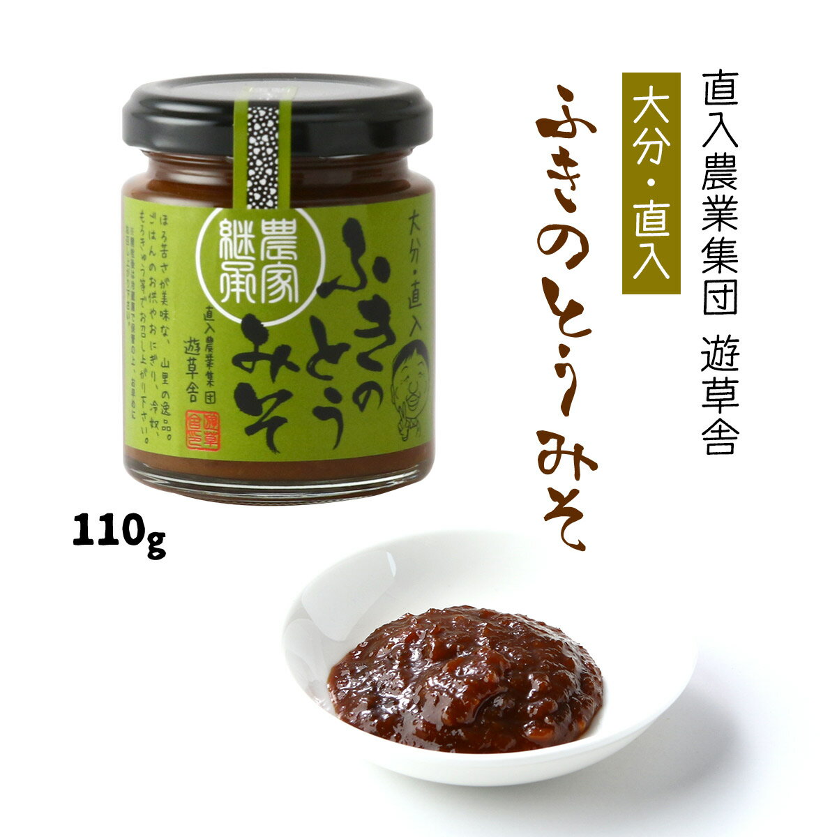  つくだに 大分・直入 ふきのとう味噌 110g /大分長湯温泉 ふきのとう もろきゅう フキノトウ 大分県 冷奴 おにぎり ごはんのお供 つくだ煮 佃煮 おかず 調味料 トッピング 味変 農業集団 大分県 自家農園