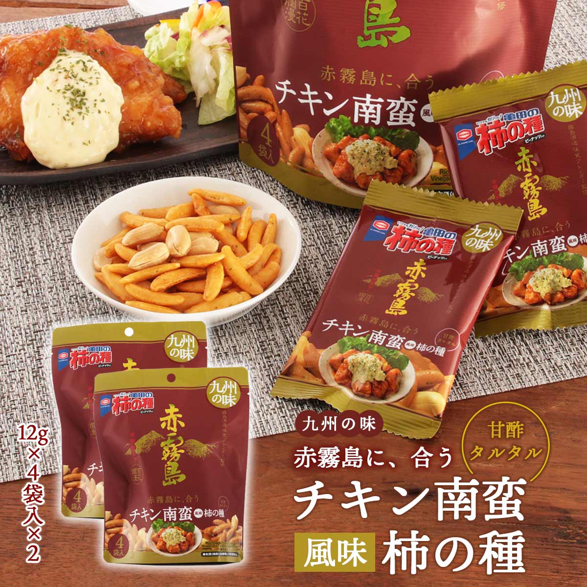 【スーパーセール価格】送料無料 [アジカル] おつまみ チキン南蛮風味柿の種 48g×2袋セット/おつまみ/柿の種/甘酢タルタル/赤霧島/九州 1