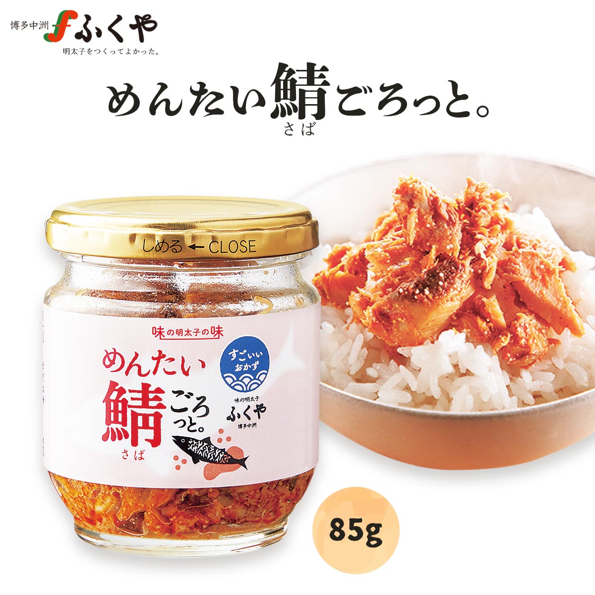 [ふくや] 鮭フレーク めんたい鯖ごろっと。 85g/福岡/博多/中州/さば/フレーク/ご飯のお供/和え物/鮭フレーク