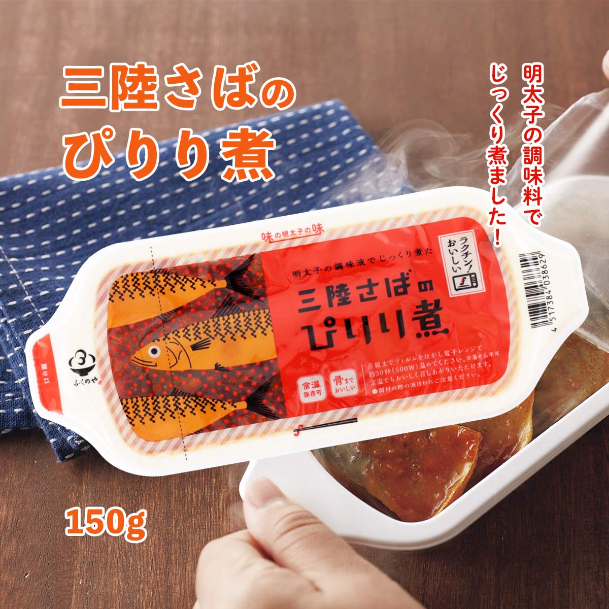 [ふくや] 煮魚おかず 三陸さばのぴりり煮 150g /福岡/博多/中州/煮魚/煮付け/三陸産/さば/鯖/味の明太子のしずく/常備食/ご飯のお供/トッピング/レンジ/温めるだけ/簡単