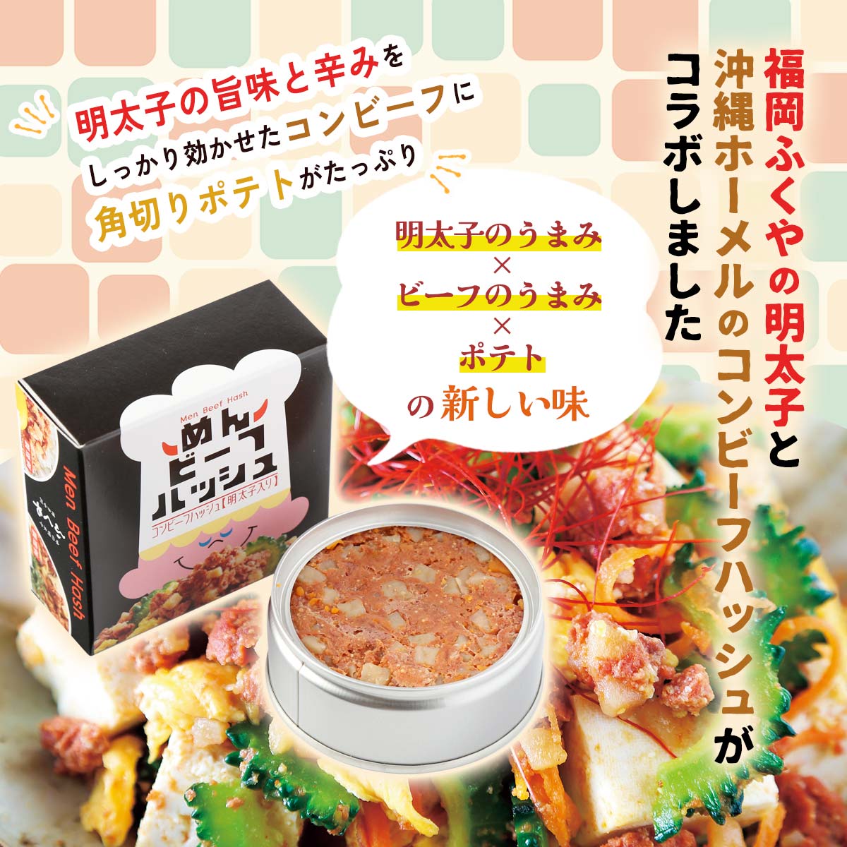 [ふくや] 缶詰 めんビーフハッシュ 80g /沖縄 博多 福岡 ふくや コラボ 缶詰 コラボ商品 コンビーフ 明太子 コンビーフハッシュ ローカル料理 ローカル食材 牛肉ミンチ ハッシュドポテト めんたいこ 角切りポテト トーストサンド ゴーヤチャンプル 炒め物 炒飯 具材 monone-10015799 MONONE サンプル画像3