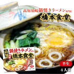 [アイランド食品] ラーメン 高知 鍋焼きラーメン 橋本食堂 4人前 /鍋焼きラーメン専門店/橋本食堂/ご当地ラーメン/高知県