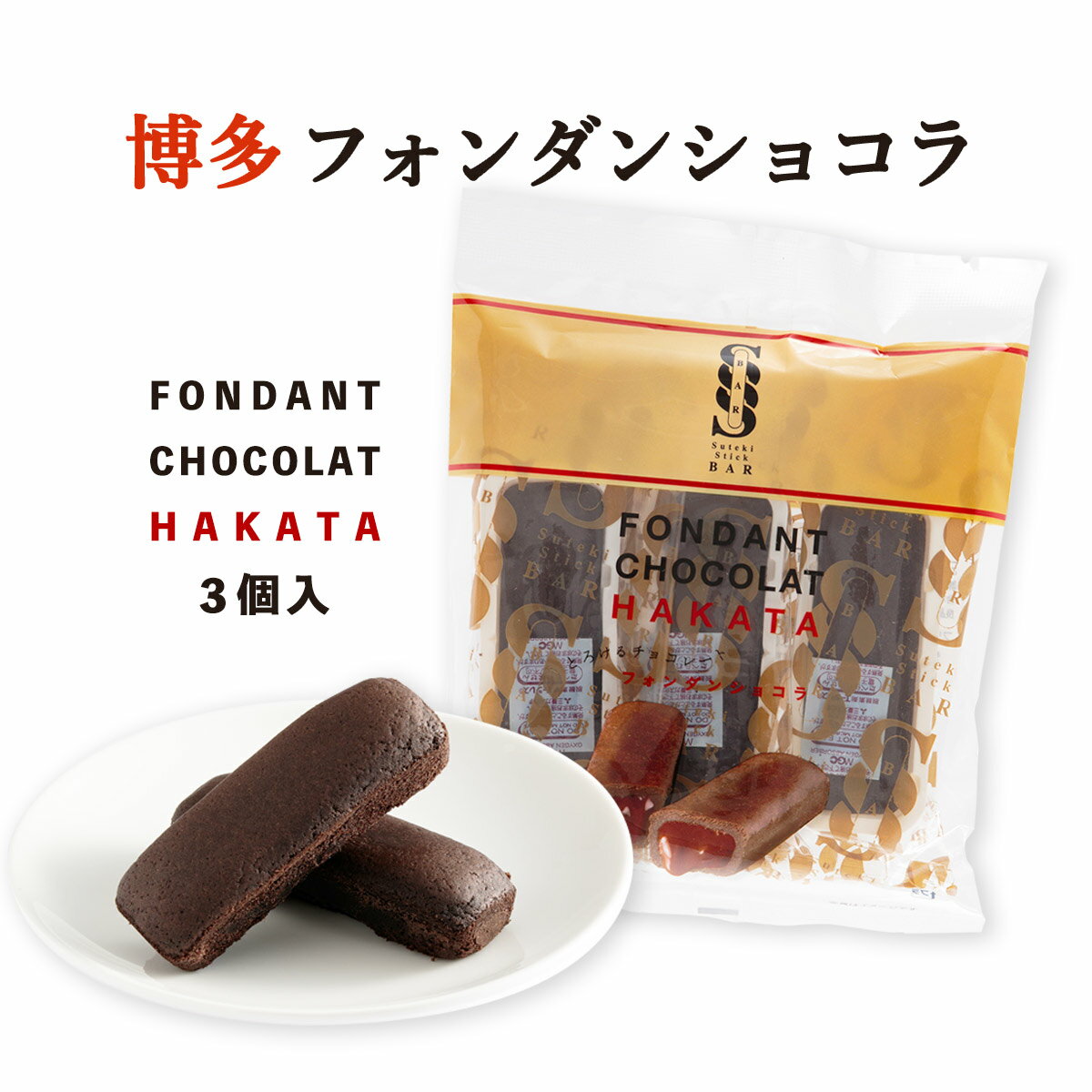 【商品特徴】口どけのよいとろけるチョコレートをクッキー生地で包み込んで焼き上げたフォンダンショコラ。サクッとトロッと広がる濃厚なチョコレートで大人の方にもお子様にも喜んで頂ける商品に仕上がっております。手軽に買える3本入りから6本入り等、訪問時の手土産や旅行のお土産などさまざまなシーンにご利用頂けます。 商品説明 原材料 砂糖(国内製造)、小麦粉、マーガリン、植物油脂、全卵、乳糖、蜂蜜、加糖卵黄、ココアパウダー、ヘーゼルナッツペースト、食塩/香料、膨張剤、乳化剤、酸化防止剤(V.E)、安定剤(ペクチン)、着色料(アナトー色素)、(一部に小麦・卵・乳成分・大豆・豚肉) サイズ 115×30×150(mm) 原産国 - 内容量 3個 アレルギー表示 小麦・卵・乳成分・大豆・豚 温度帯 常温 メーカー名 株式会社　木村熊本県熊本市南区流通団地2-5