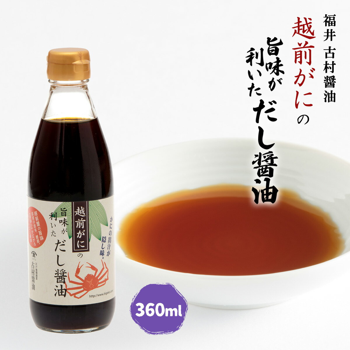 【商品特徴】国産のかつお、昆布だしと「越前がにの茹で汁」を隠し味に加えた、あまくち濃厚だし醤油です。かにの味が強すぎないように絶妙のバランスでエキスを加え、深いコクと旨味が加わりました。めんつゆはもちろん、いろんな和風料理に最適です。醤油のかわりとしてお使いいただけます。 商品説明 原材料 しょうゆ、かに出汁(越前かに出汁)、砂糖、食塩、みりん、かつお削りぶし、かつおぶしエキス、こんぶエキス、かにエキス、(一部に小麦、大豆を含む) サイズ 65×65×205(mm) 原産国 - 内容量 360ml アレルギー表示 小麦、大豆、かに、鶏肉 温度帯 常温 メーカー名 古村醤油福井県福井市西木田2丁目6-28