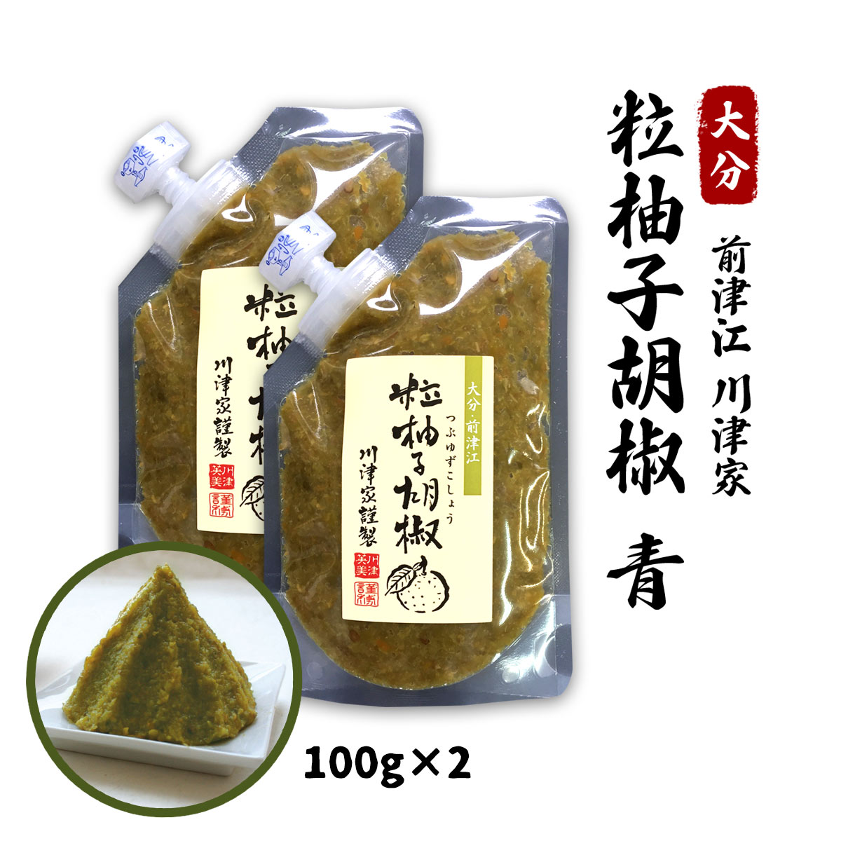 【スーパーセール価格】【メール便／送料無料】[川津食品] 粒柚子胡椒 青 100g×2袋セット /九州 大分 柚子ごしょう 川津 お鍋 薬味 唐辛子