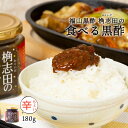 [福山黒酢] 食べる黒酢 ちょい辛 180g /万能 ご飯 ごはんのおとも おかず テレビ 食べる 激辛