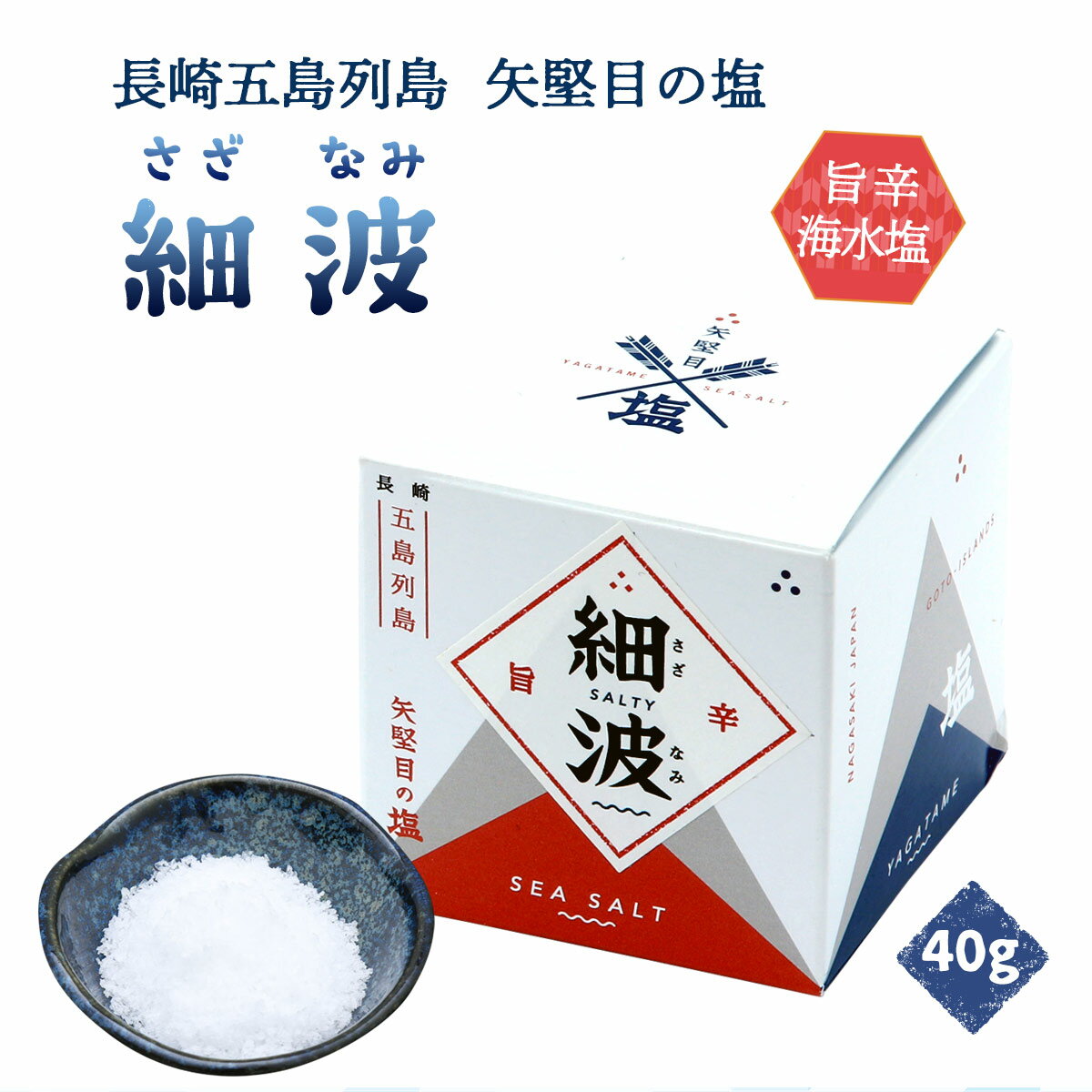 [矢堅目の塩本舗] 海水塩 New-STANDARD"細波(さざなみ)" 40g/塩/粗細塩/粗ほそ塩/塩おにぎり/調味料/五..