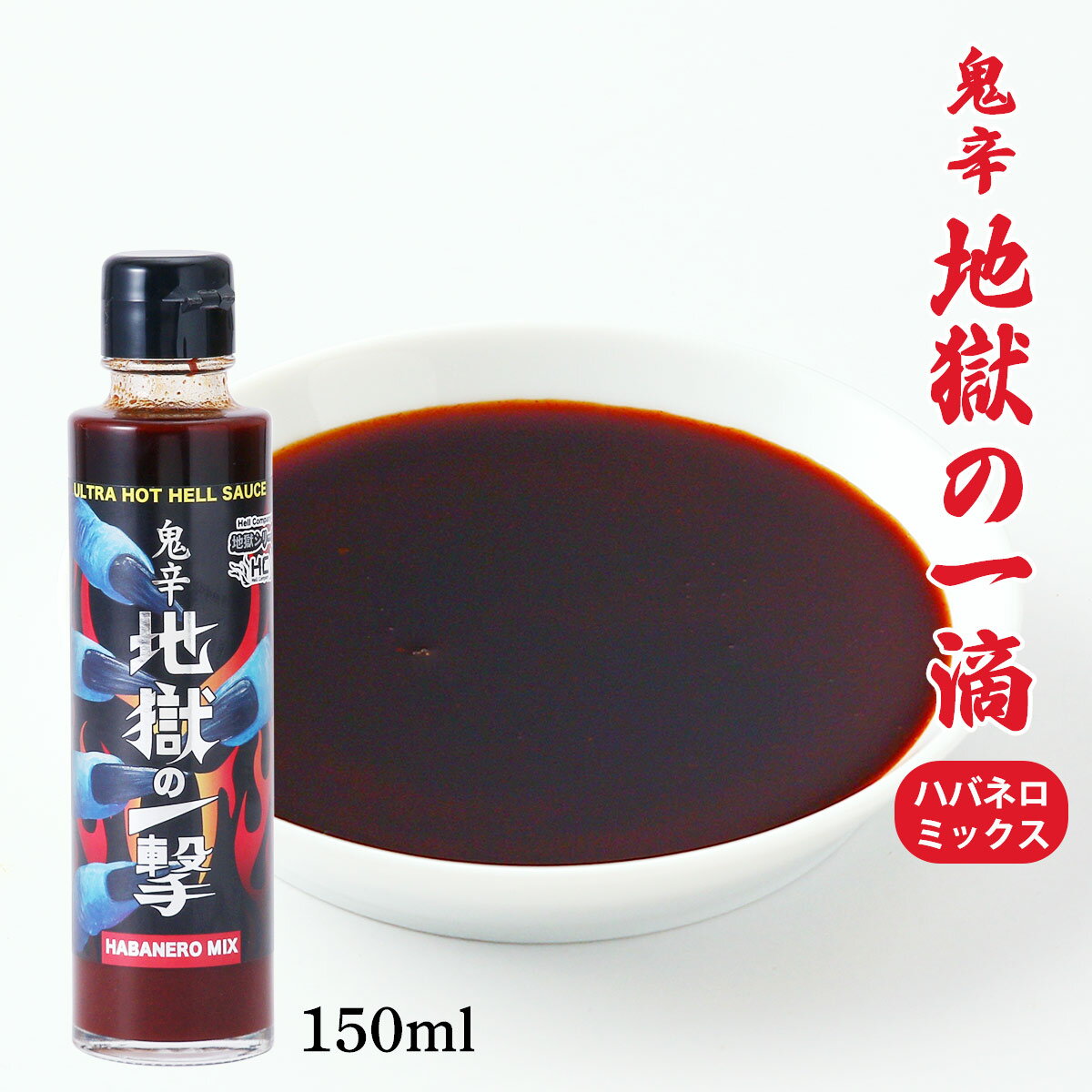 [HellCompany(ヘルカンパニー)] 調味料 地獄の一撃【鬼辛デスソース】 150ml /激辛 スパイス 調味料 地獄シリーズ 味変 超激辛ソース 別府