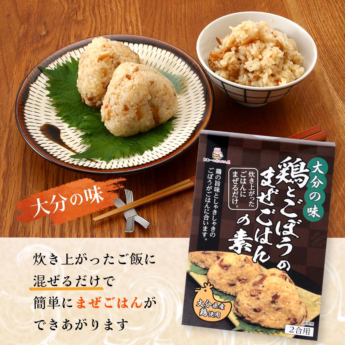 [Hell Company] 混ぜご飯の素 鶏とごぼうのまぜごはんの素 2合用 160g /とりめし まぜめし 味ご飯 まぜご飯のもと まぜるだけ 鶏飯 鶏ごはん 混ぜ込みご飯 簡単 手軽 美味しい 大分県 ヘルカンパニー monone-10014820 MONONE サンプル画像3