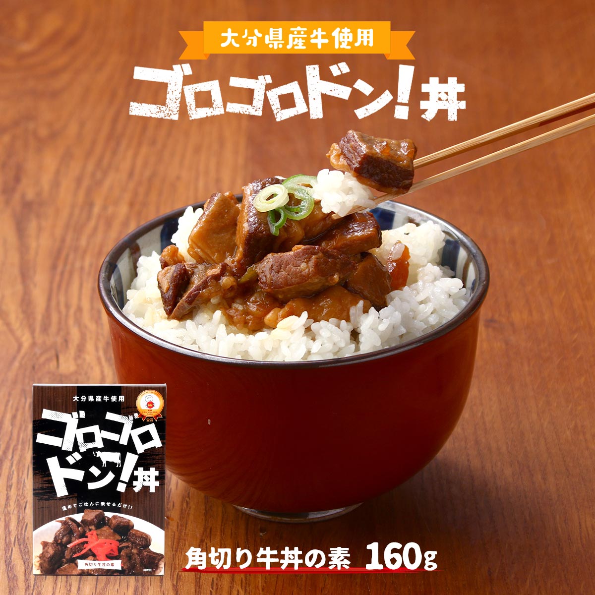  角切り牛丼の素 ゴロゴロドン!丼 160g ぎゅうどん 牛どん 角切り牛 贅沢 大分牛 大分 レトルト 保存食 簡単 便利 フードアクションニッポンアワード