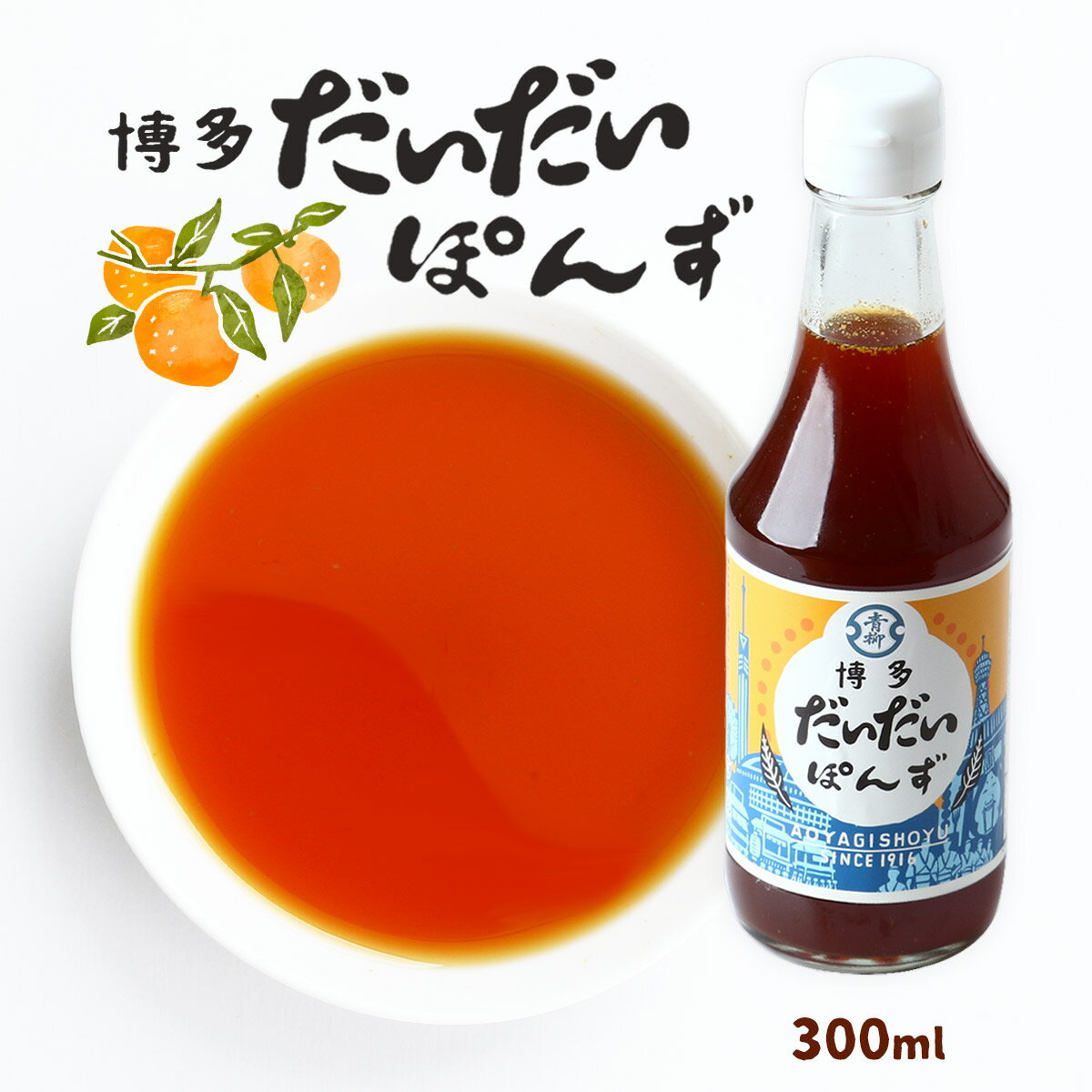 [青柳醤油] ぽん酢 博多だいだいぽんず 300ml /ポン酢 ぽん酢 橙 ダイダイ 水炊き みずたき 鶏鍋 鶏なべ 国産だいだい 郷土料理 福岡県 博多 なべ 鍋 老舗 醤油屋 鶏の旨み 国産橙果汁 香り 酸味 調味料