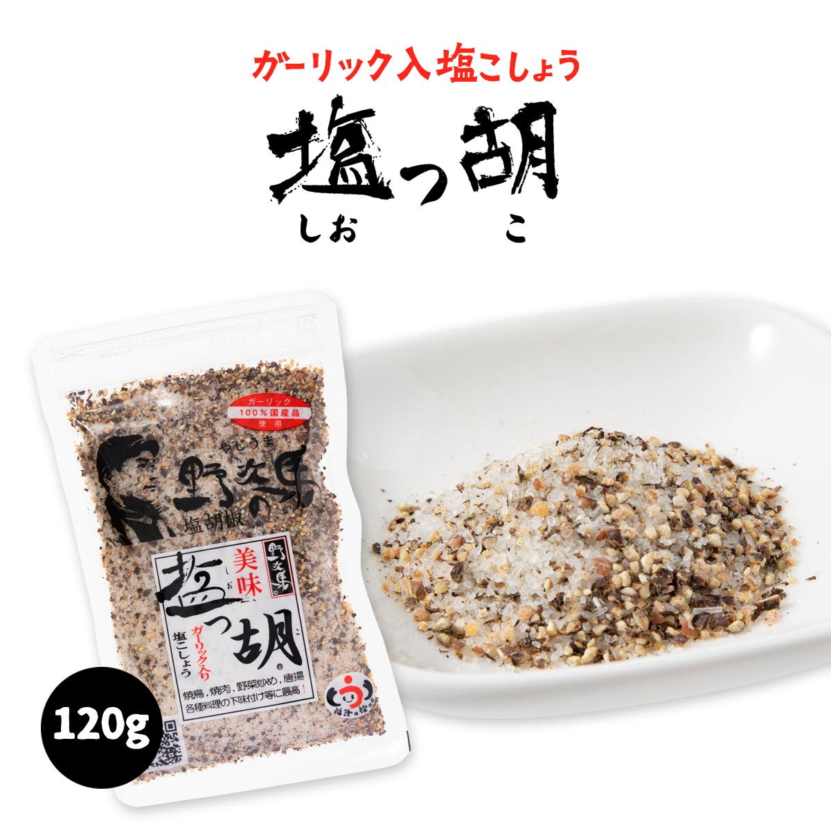 送料無料 [塩工房 野次馬] 調味料 ガーリック入り塩こしょう 美味 塩っ胡 袋 120g /塩胡椒 ガーリックペッパー ガーリック 天日塩 調味料 九州 福岡県 玄界灘 野次馬 野菜炒め 焼肉