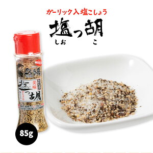 [塩工房 野次馬] 調味料 ガーリック入り塩こしょう 美味 塩っ胡 ボトル 85g /塩胡椒 ガーリックペッパー ガーリック 天日塩 調味料 九州 福岡県 玄界灘 野次馬 野菜炒め 焼肉 から揚げ バーベキュー サラダ 下味付け 福津の極み