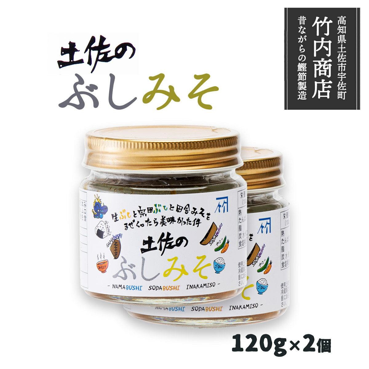 [竹内商店] 味噌 土佐のぶじみそ 120g 2個セット /土佐 かつおぶし みそ 受賞 グランプリ 四国 高知