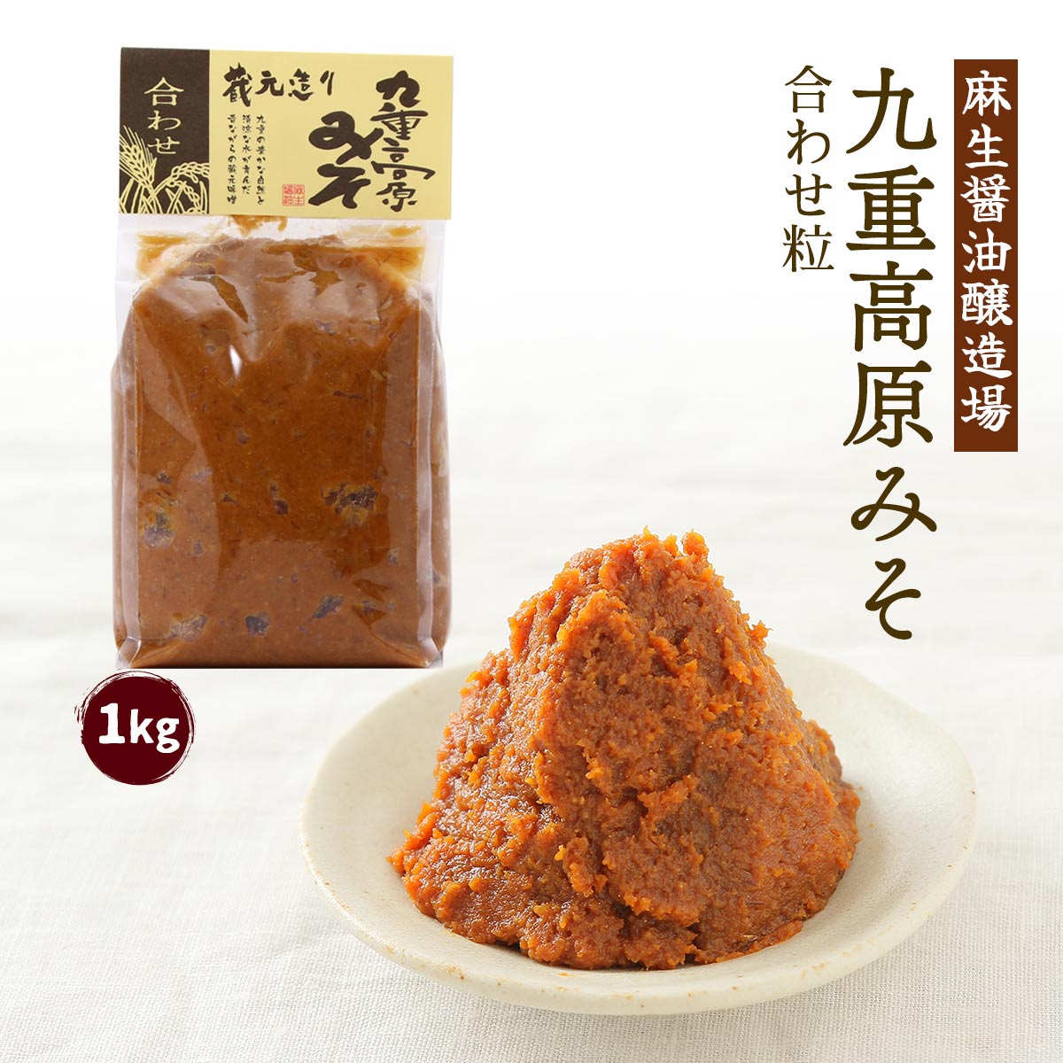 [麻生醤油醸造場] 味噌 九重高原みそ 合わせ粒 1kg /ヤマフネ 大分県 味噌汁 みそ汁 お取り寄せグルメ 麦みそ 米みそ 田舎味噌