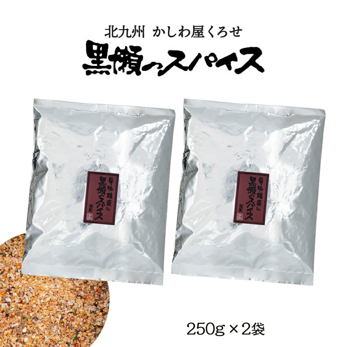 スパイス 詰め替え用 250g×2袋セット 万能調味料 人気[黒瀬食鳥]黒瀬スパイス 250g×2袋セット/袋タイプ アウトドア キャンプ バーベキュー 焼肉 焼き肉 BBQ 味付け 串焼き 焼き鳥 サラダ 肉 ステーキ 肉料理 魚料理 かしわ屋くろせ 北九州 にじデパ 送料無料