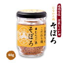  むなかた鶏そぼろ 60g /鶏そぼろ 九州 福岡県宗像市 むなかた鶏そぼろ弁当 ご飯のお供 人気の仕出し屋 手作りの味