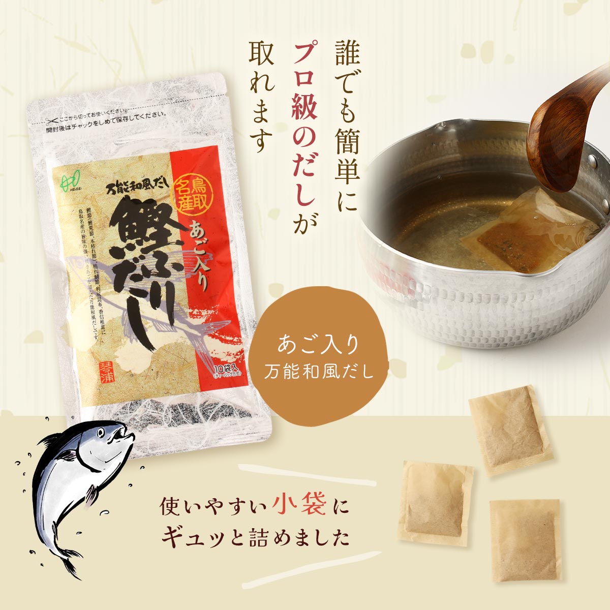 [ヘイセイ] だしパック 鳥取名産 あご入り鰹ふりだし 80g(8g×10袋) /だしパック 出汁パック あごダシ 飛魚 アゴ 出汁 万能出汁 万能だし 鳥取名産 和風だし ティーバッグ あご入り 鳥取