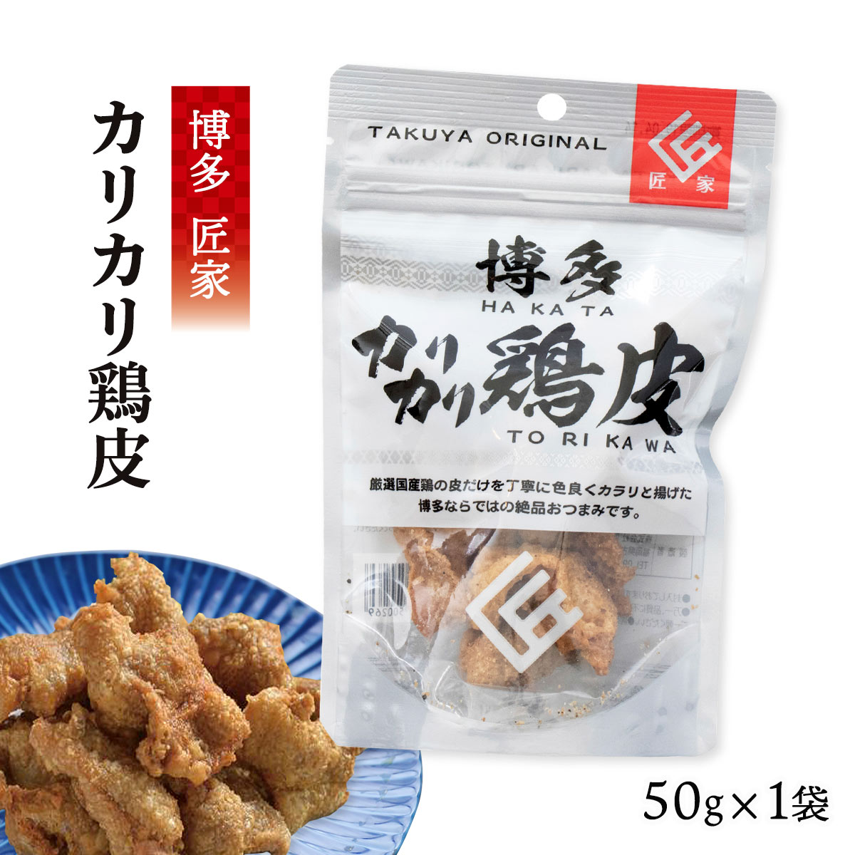 匠家 博多カリカリ鶏皮 50g /九州 福岡県 博多 鶏皮 おみやげ おつまみ