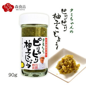 九州 大分県 日田市 大山 柚子胡椒 [森食品] ピリピリ 柚子こしょう (青) 90g