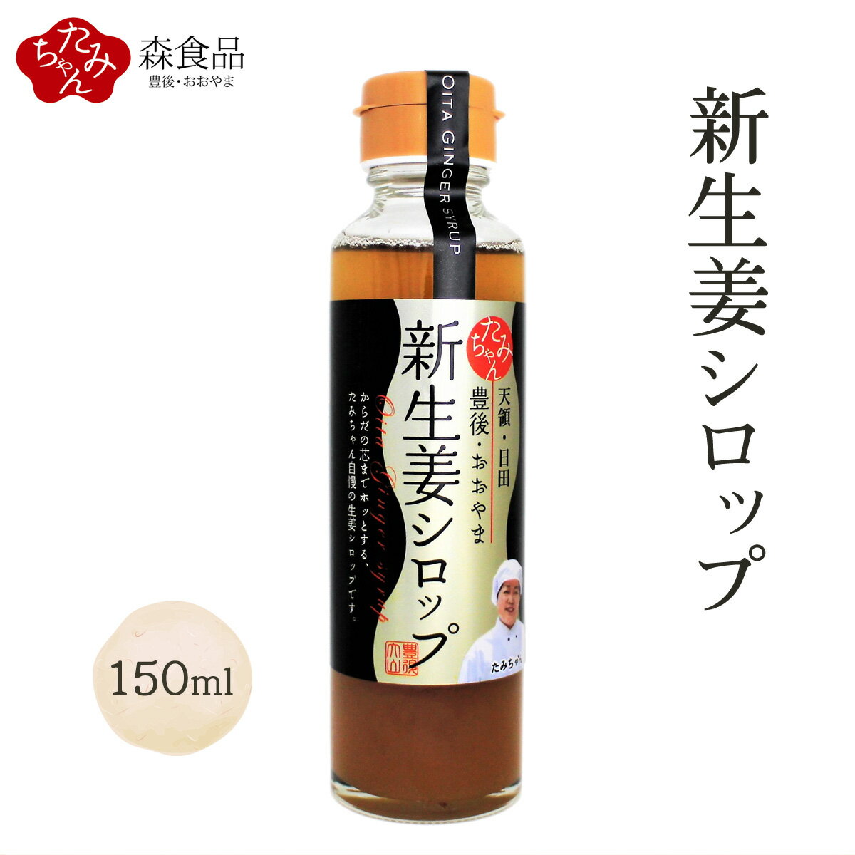 九州 大分県 日田市 大山 生姜 シロップ [森食品] 新生姜 シロップ 150ml