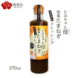 [森食品] 天領日田大山のたみちゃん母和風たまねぎ ドレッシング 270ml /大分県 大山町 ドレッシング