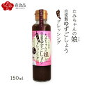 [森食品] 天領日田大山のたみちゃん娘ゆずこしょう ドレッシング 150ml /大分県 大山町 ゆずこしょう 日田市