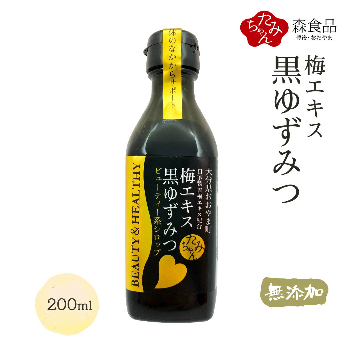 [森食品] 大分県産 梅シロップ 天領日田大山の梅エキス 黒ゆずみつ 希釈タイプ 200ml /大分県 大山町 梅 梅エキス ドリンク