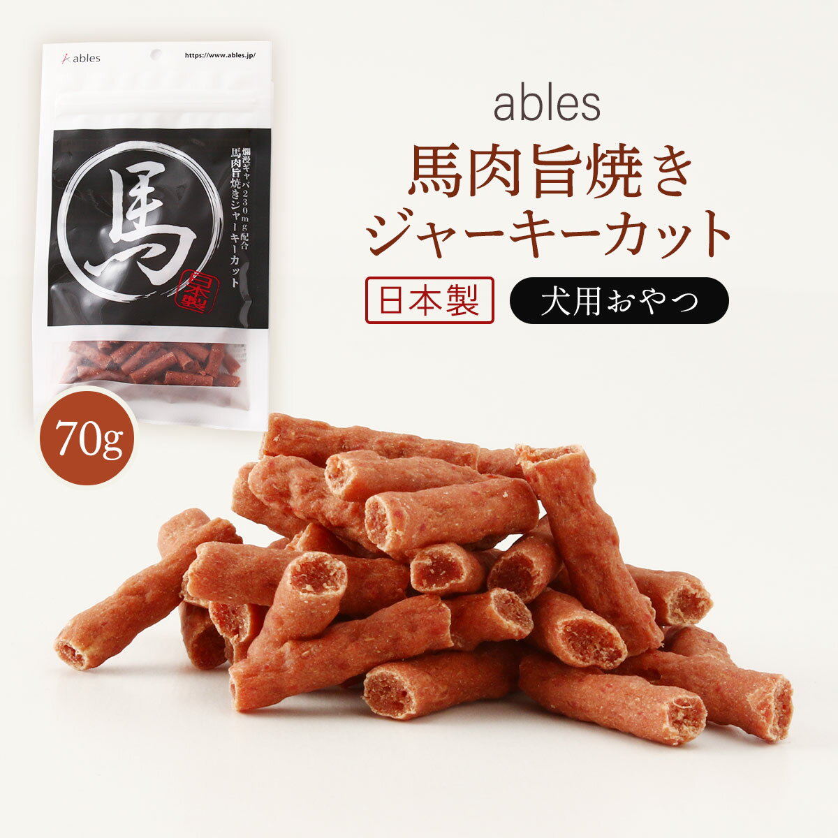  ペットフード ables(アブレス) 犬用おやつ 国産 馬肉旨焼きジャーキーカット 70g /犬 おやつ ジャーキー 犬用 スナック 愛犬用 小型犬 中型犬 大型犬 サプリメント 国産 日本製 贅沢 高品質 馬肉 アレルギー