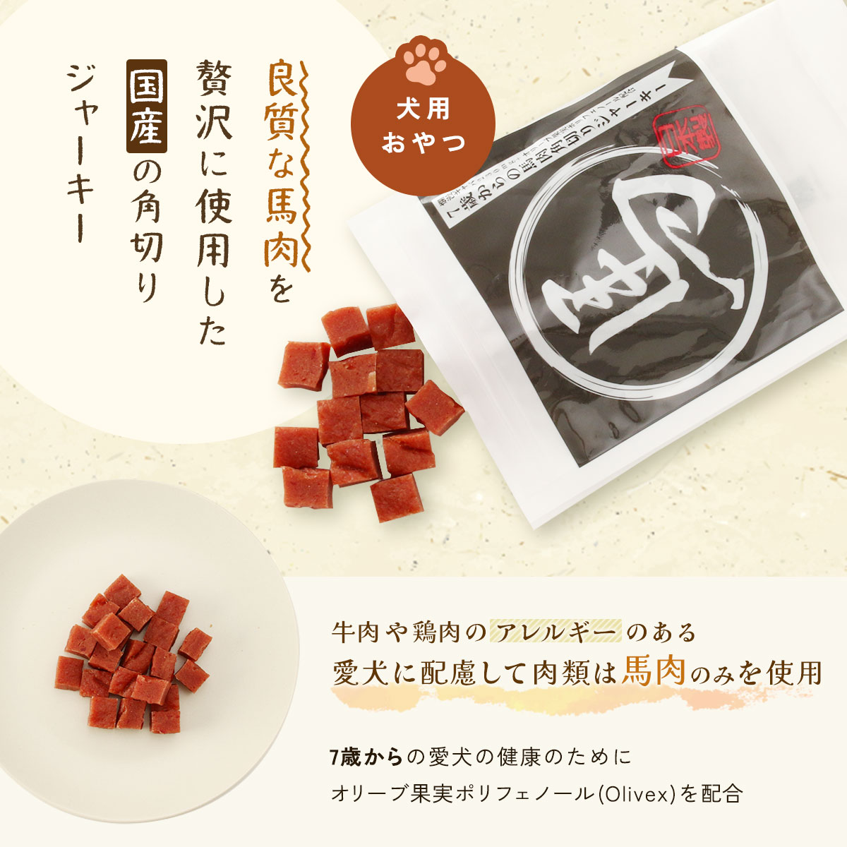 送料無料 [国泰ジャパン] ペットフード ables(アブレス) 犬用おやつ 国産 7歳からの馬肉角切りジャーキー 70g 犬 おやつ ジャーキー 犬用 スナック 国産 日本製 贅沢 馬肉 アレルギー シニア monone-10015012 MONONE サンプル画像2