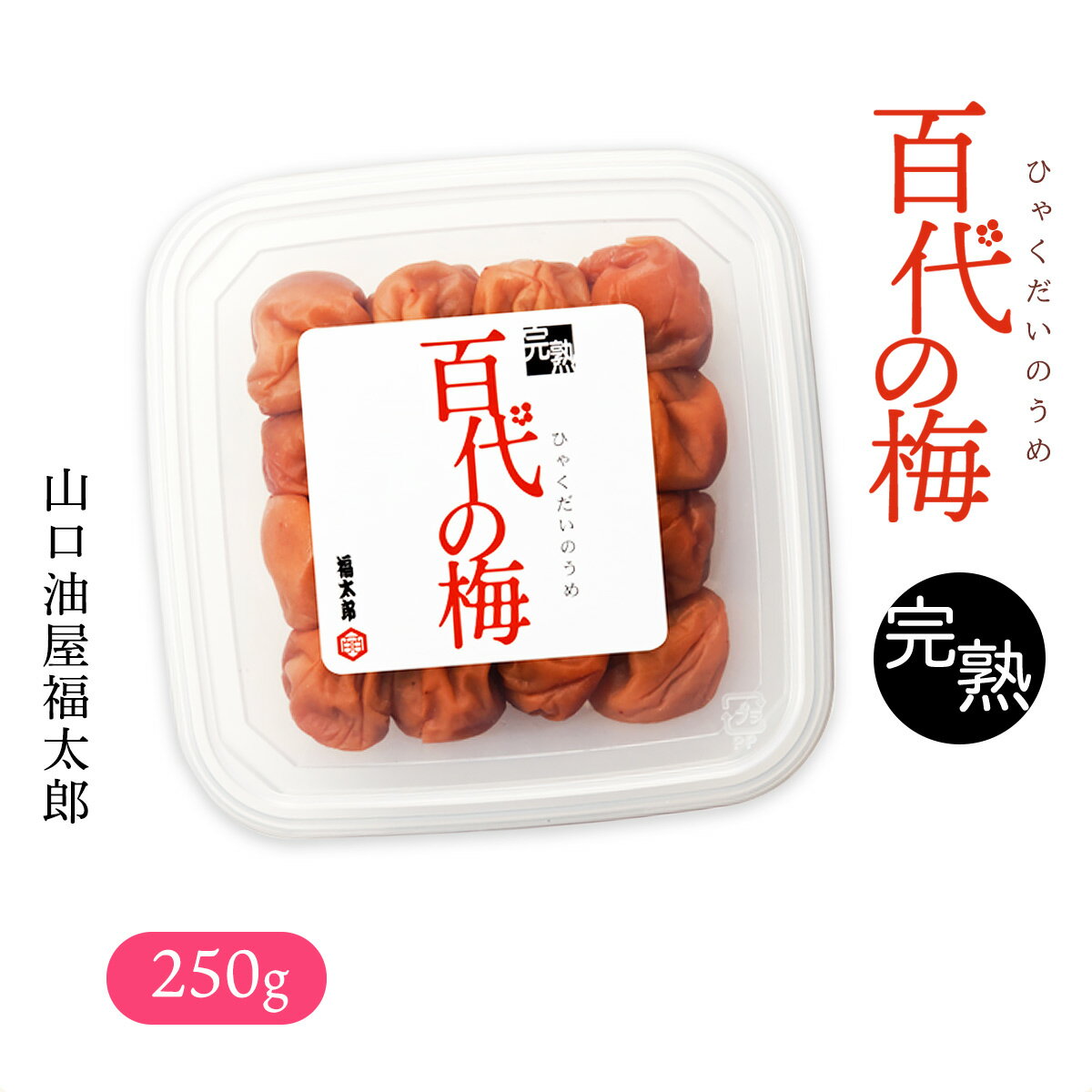 [山口油屋福太郎] 梅 完熟 百代の梅 250g /ギフト/梅/南高梅/福太郎/蜂蜜梅/はちみつ梅