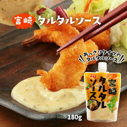 [ヤマエ食品工業株式会社] 宮崎タルタルソース 180g /調味料/チキン南蛮/濃厚タルタルソース/たるたるソース/フライ/唐揚げ/魚のムニエル