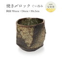 宝寿窯 工芸品 陶器 焼き〆ロックぐい呑み 御猪口 (おちょこ)/工芸品/焼き物/食器/宝寿窯/武雄/陶器/磁器/山本/伝統工芸品/黒髪山/器/陶器市/佐賀/伊万里/有田/伊万里焼/有田焼