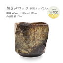 [宝寿窯] 工芸品 陶器 焼〆ロック多用カップ(大) / 焼酎グラス タンブラー/工芸品/焼き物/食器/宝寿窯/武雄/陶器/磁器/山本/伝統工芸品..