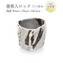 [宝寿窯] 工芸品 陶器 墨貫入ロックぐい呑み 御猪口 (おちょこ)/工芸品/焼き物/食器/宝寿窯/武雄/陶器/磁器/山本/伝統工芸品/黒髪山/器..