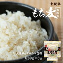 [創建社] もち麦(米粒麦) 630g×3 /健康 美容 添加物なし 無添加 もち米