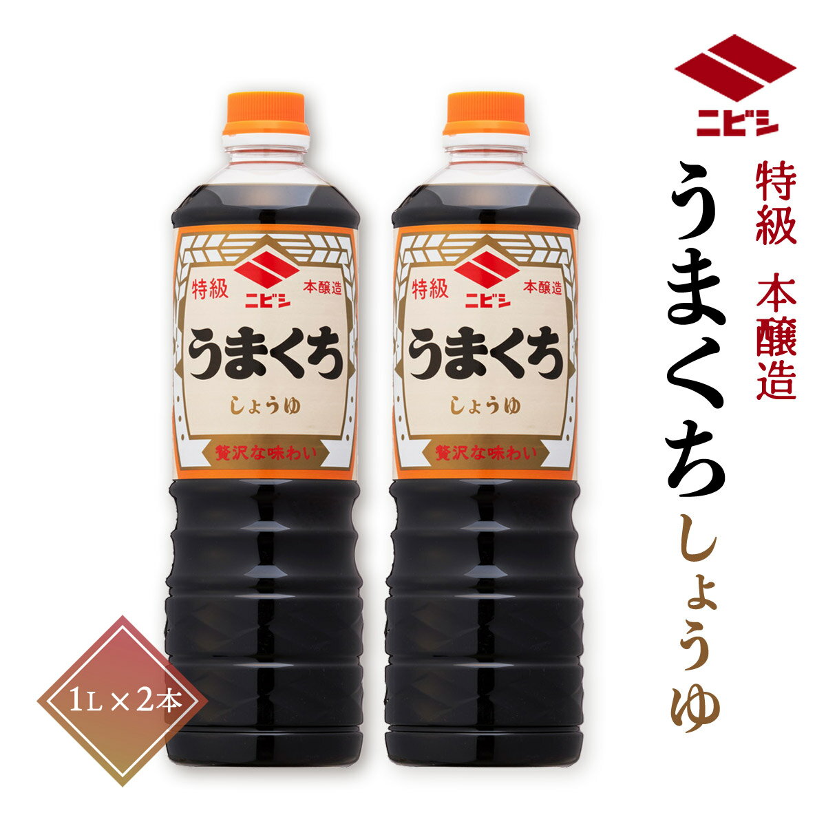 [ニビシ醤油] 特級うまくち醤油 1000ml×2本セット /しょうゆ 特級 あまくち ニビシ 1