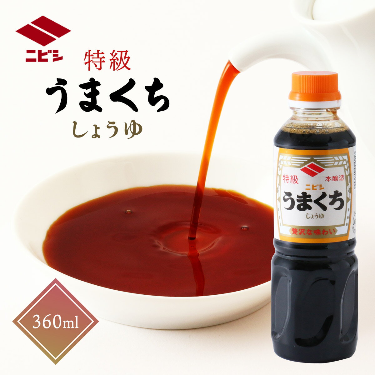 [ニビシ醤油] しょうゆ 特級本醸造 うまくちしょうゆ 360ml /しょうゆ 本醸造 特級 うまくちしょうゆ 贅沢 ペットボトル 福岡県 うまみ あまみ 九州の醤油 使いやすい 美味しい