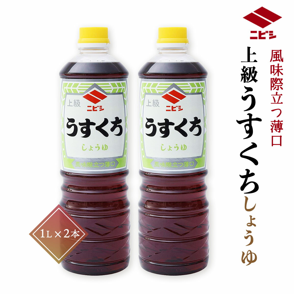 [ニビシ醤油] 上級 うすくち しょうゆ 1000ml×2 /しょうゆ ニビシ うすくち 九州 古賀