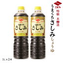  特級うまくちさしみ 1L×2本セット /九州 福岡 醤油 しょう油 調味料 老舗 ニビシ 古賀 さしみ 刺身用 特選